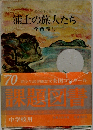 創作少年少女小説  浦上の旅人たち