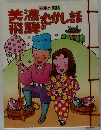 美濃・飛騨のむかし話