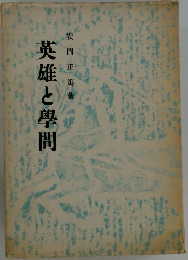 英雄と學間