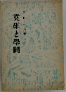 英雄と學間