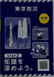 東京防災　改訂版  2023　STEP2  知識を深めよう。