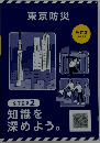 東京防災　改訂版  2023　STEP2  知識を深めよう。