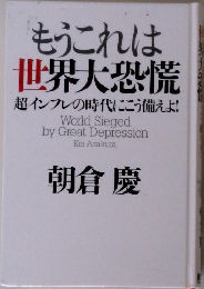 もうこれは世界大恐慌
