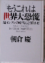 もうこれは世界大恐慌