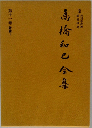 高橋和巳全集　11
