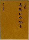 高橋和巳全集　11
