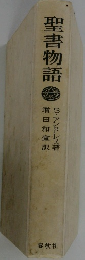 聖書物語 