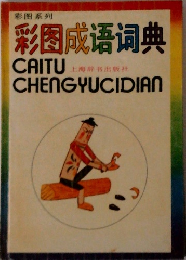 彩圏成語詞典