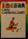 彩圏成語詞典