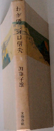 わが師折口信夫