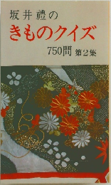 坂井禮の  きものクイズ  750問 第2集
