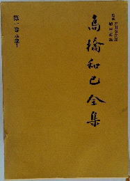 高橋和巳全集　第一巻 小説1