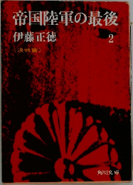 帝国陸軍の最後　2　決戦篇