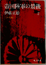 帝国陸軍の最後　2　決戦篇
