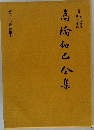 高橋和巳全集　第十三巻 評論3