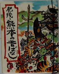 肥後・熊本の昔ばなし