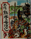 肥後・熊本の昔ばなし