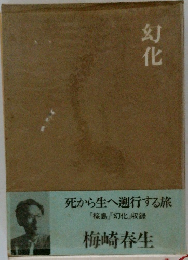幻化　死から生へ遡行する旅　