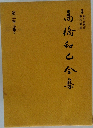 高橋和巳全集　第三巻 小説3