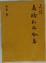 高橋和巳全集　第三巻 小説3