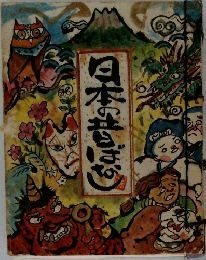 日本の昔ばなし