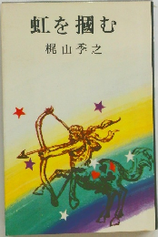 虹を掴む