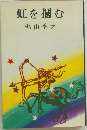 虹を掴む