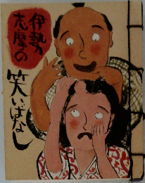 伊勢志摩の笑いばなし