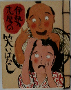 伊勢志摩の笑いばなし