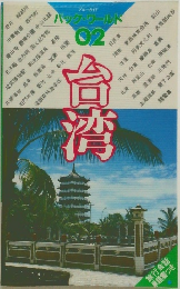 バック・ワールド 02　台湾