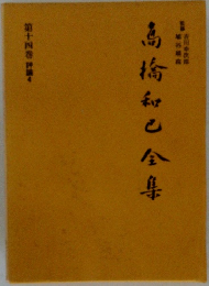 高橋和巳全集　14