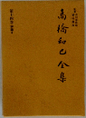 高橋和巳全集　14