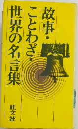 故事・ことわざ・世界の名言集