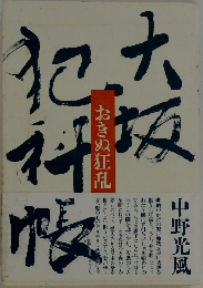 大坂犯科帳　おきぬ狂乱