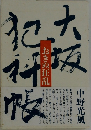 大坂犯科帳　おきぬ狂乱