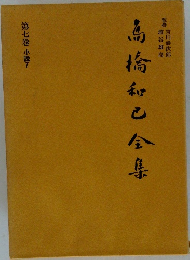高橋和巳全集　第七巻 小説7