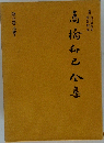 高橋和巳全集　第七巻 小説7