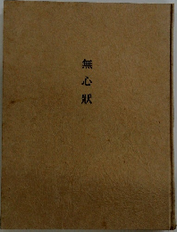 無心狀