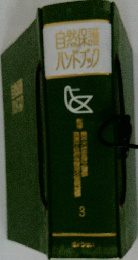 自然保護ハンドブック