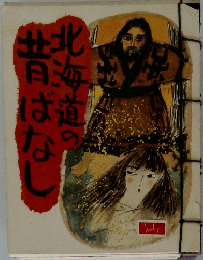 北海道の昔ばなし