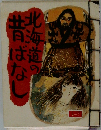 北海道の昔ばなし