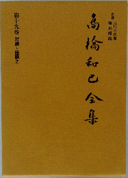 高橋和巳全集 第十九巻 対談・座談 2