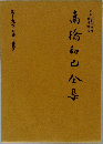 高橋和巳全集 第十九巻 対談・座談 2