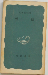 性格　