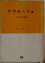 哲學的人生論