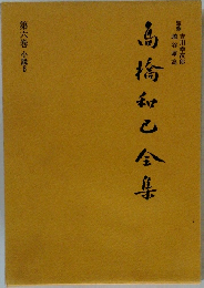高橋和巳全集第六巻 小説6