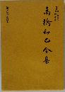 高橋和巳全集第六巻 小説6