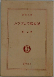 ムツゴロウ麻雀記