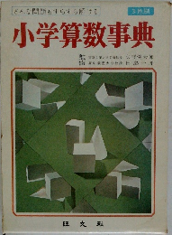 どんな問題もすらすら解ける　小学算数事典　