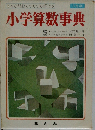 どんな問題もすらすら解ける　小学算数事典　